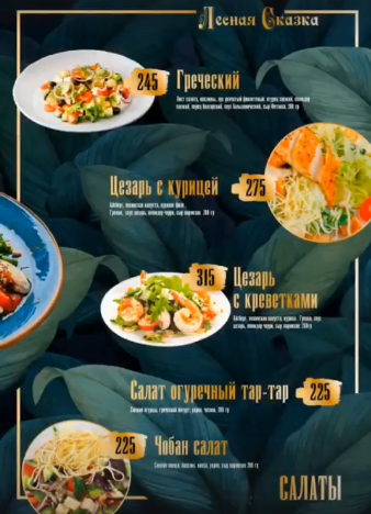 меню Кафе Лесная сказка Воронеж