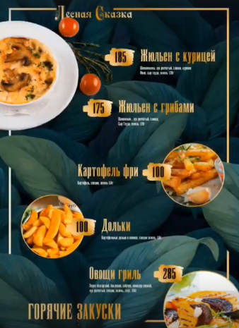 меню Кафе Лесная сказка Воронеж