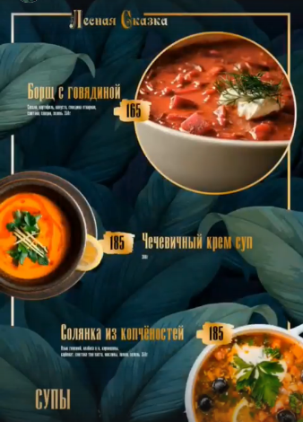 меню Кафе Лесная сказка Воронеж