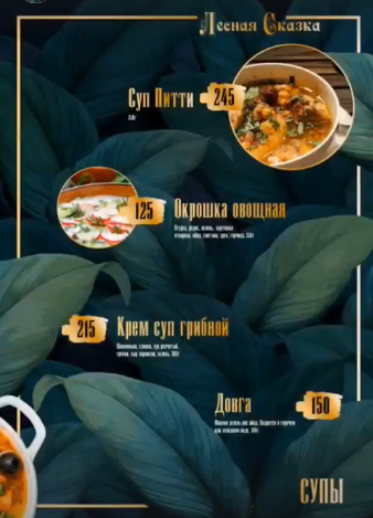 меню Кафе Лесная сказка Воронеж