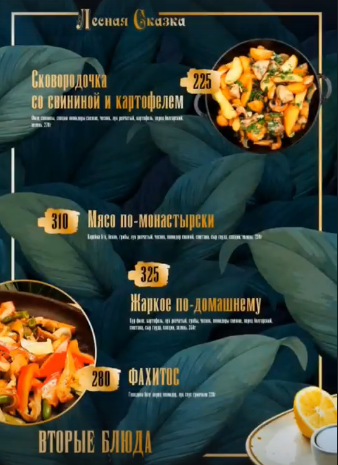 меню Кафе Лесная сказка Воронеж