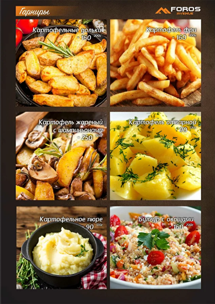 меню Foros avenue Воронеж