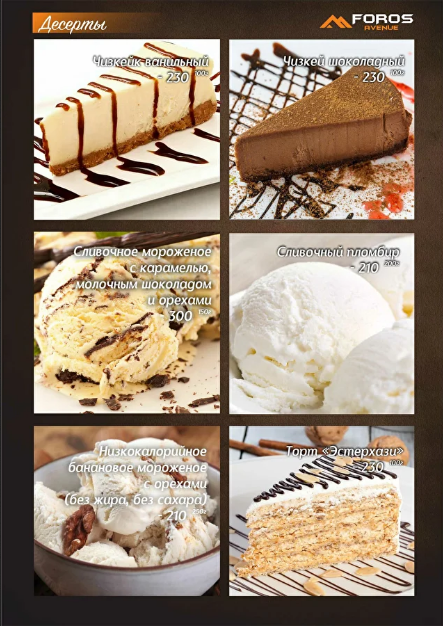 меню Foros avenue Воронеж