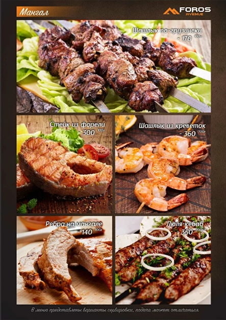 меню Foros avenue Воронеж