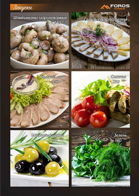 меню Foros avenue Воронеж
