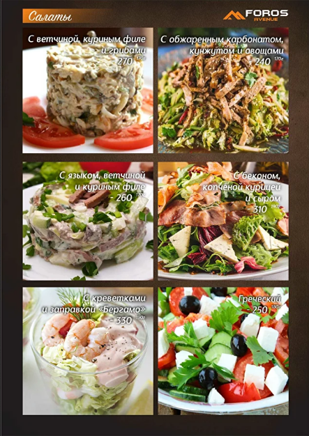 меню Foros avenue Воронеж