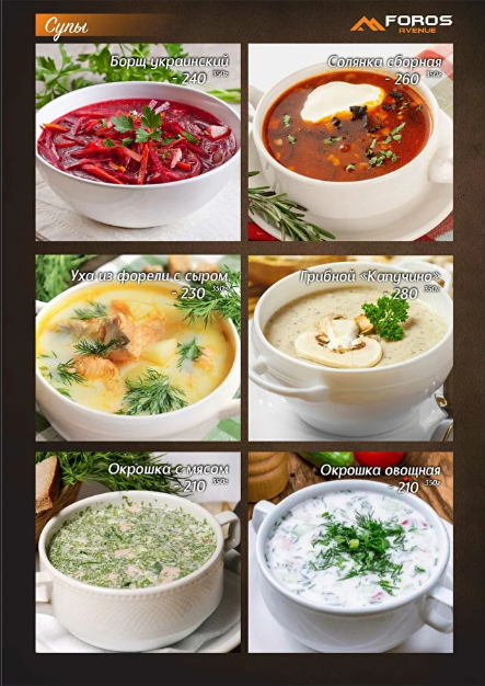 меню Foros avenue Воронеж