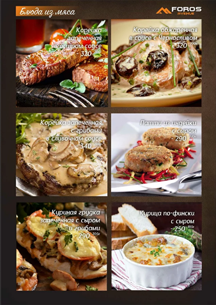 меню Foros avenue Воронеж