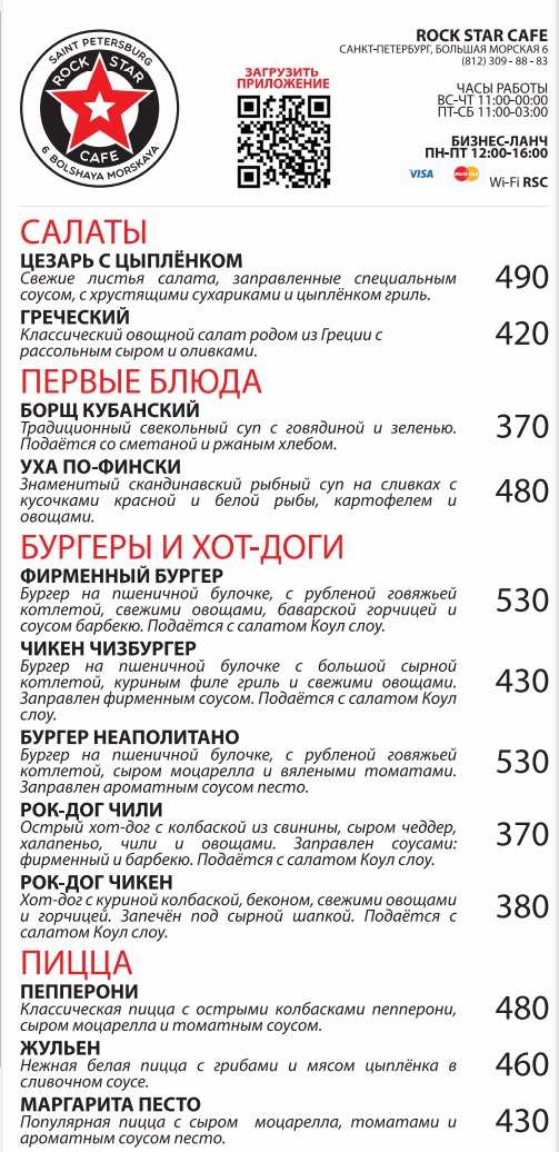меню Рок Стар Кафе Санкт-Петербург