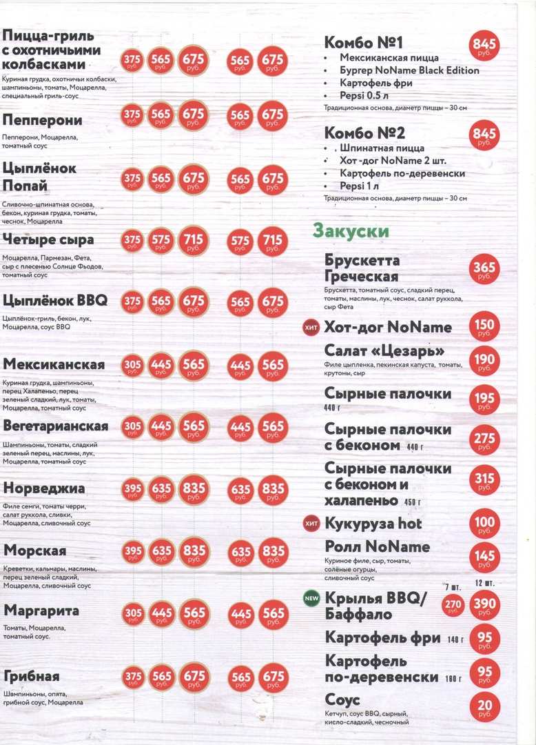 меню NoName Pizza Воронеж меню NoName Pizza Воронеж