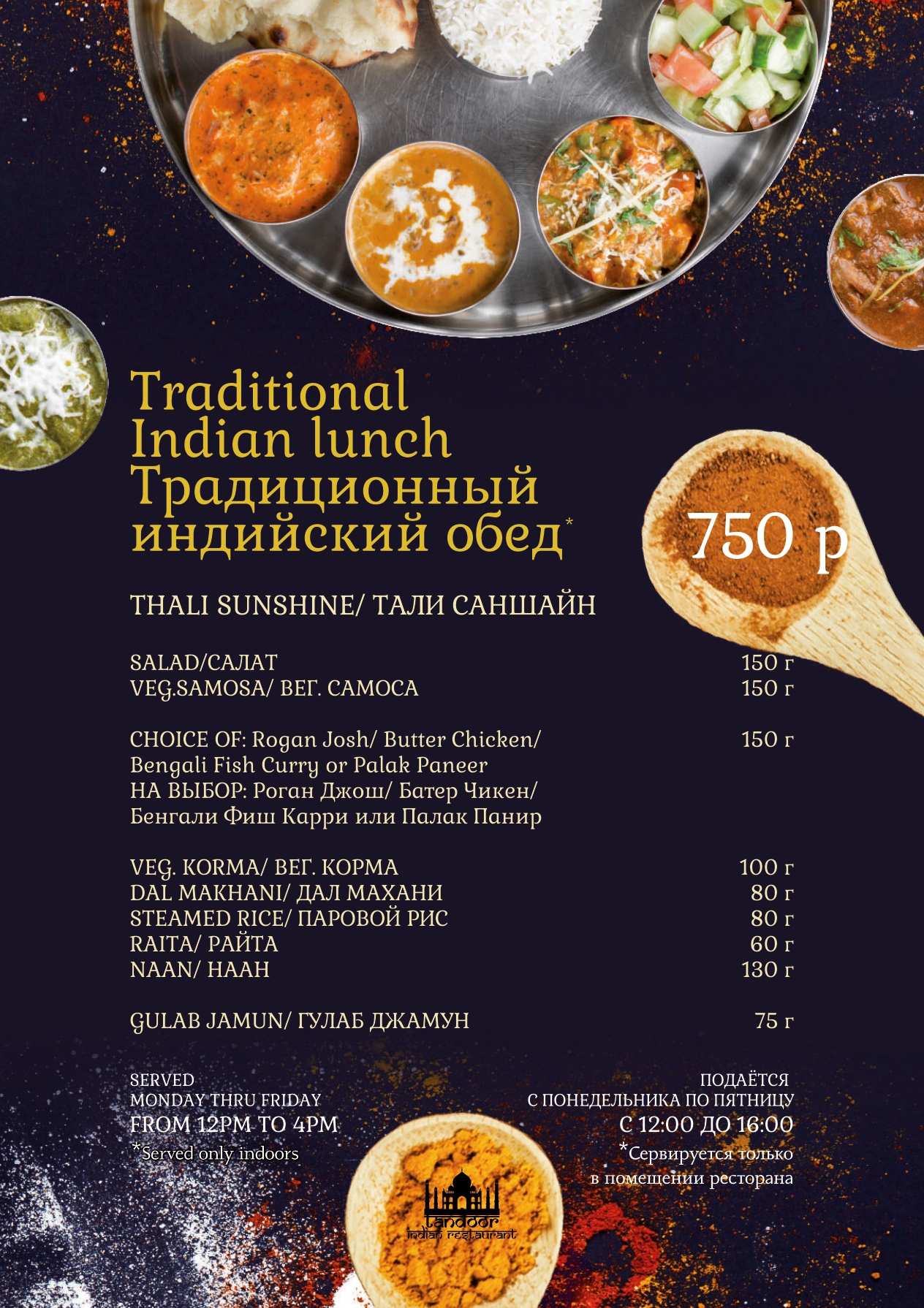 меню Ресторан Тандур Санкт-Петербург меню Ресторан Тандур Санкт-Петербург