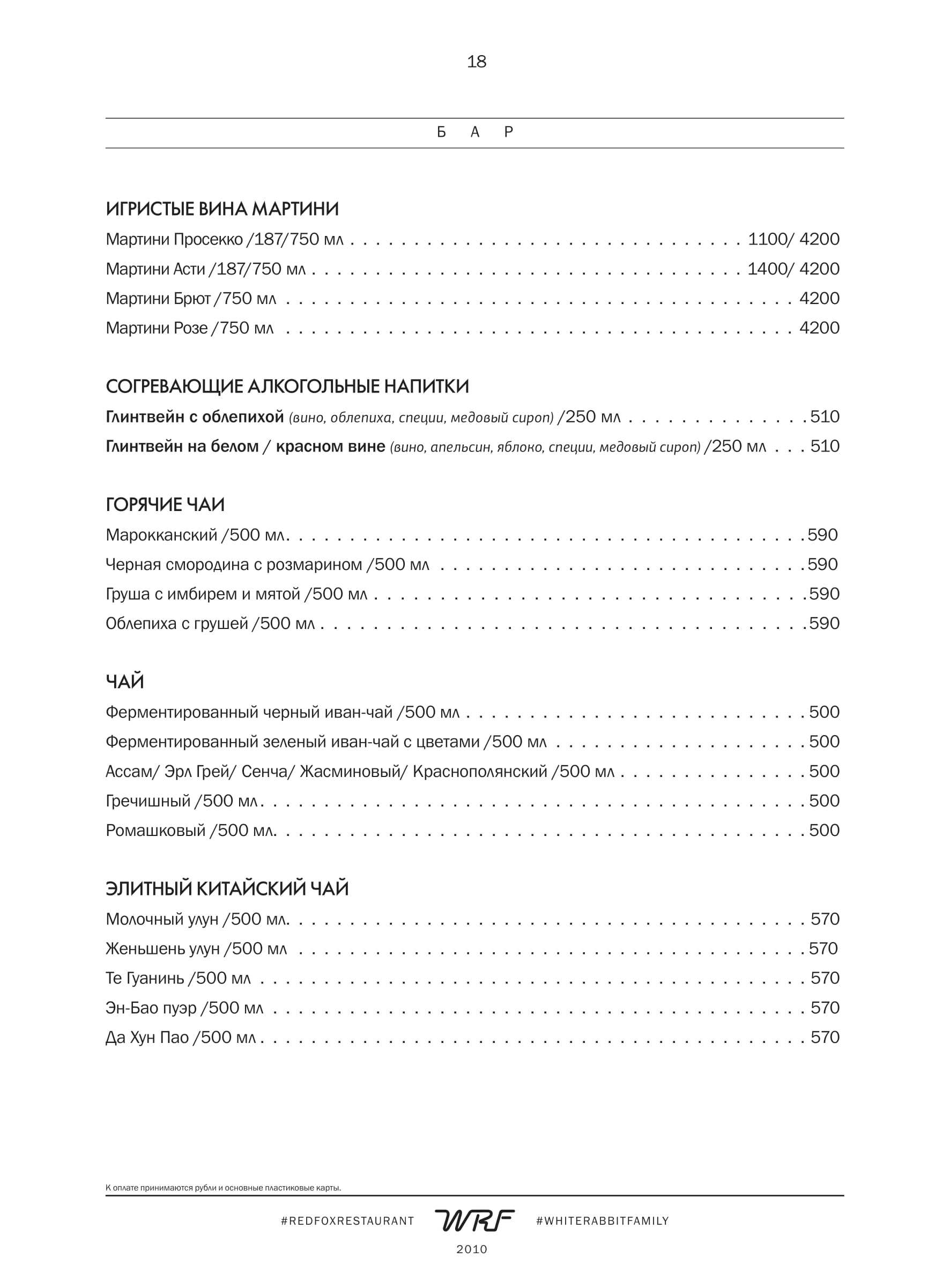 меню Ресторан Red Fox Сочи меню Ресторан Red Fox Сочи