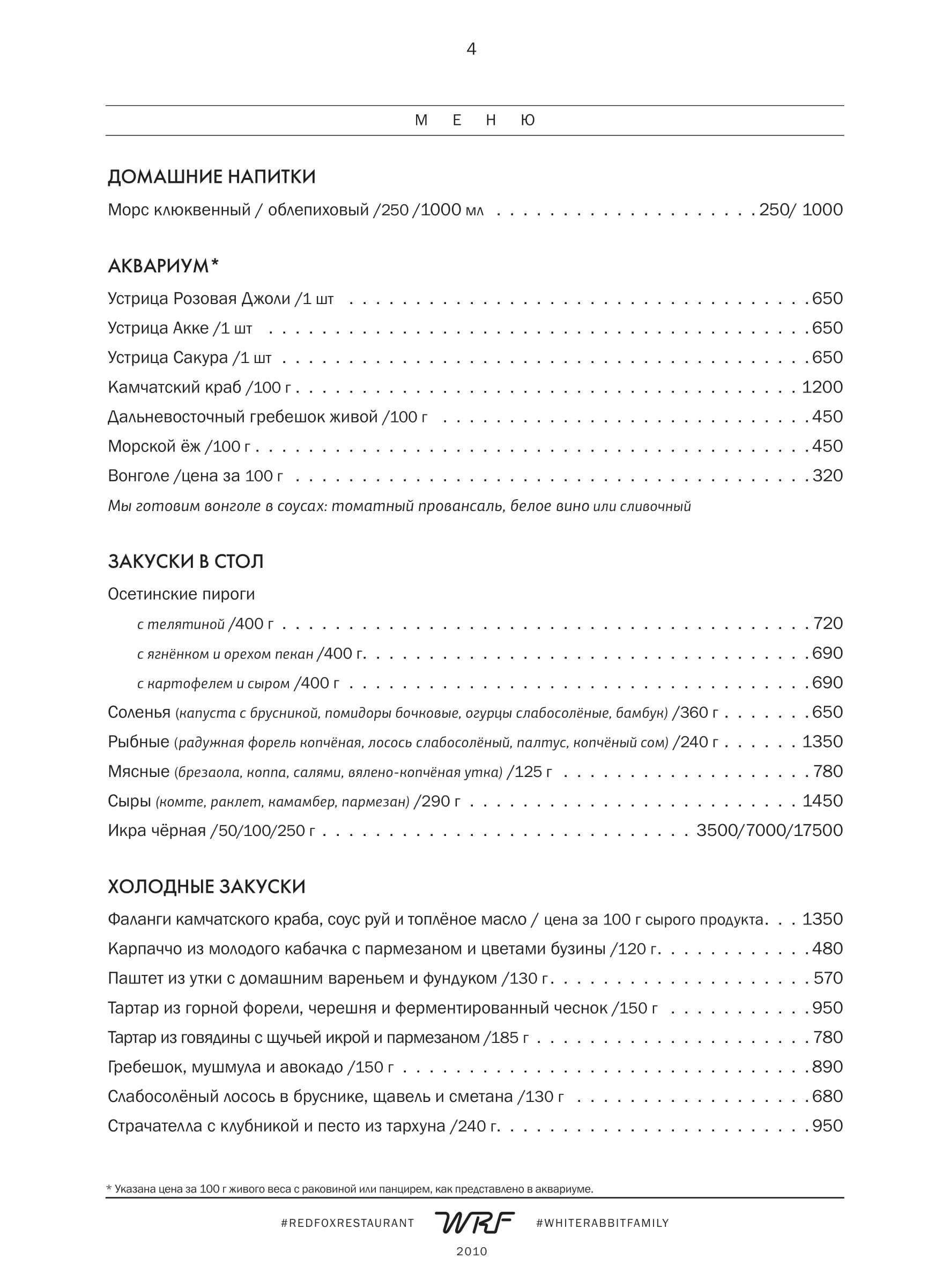 меню Ресторан Red Fox Сочи меню Ресторан Red Fox Сочи