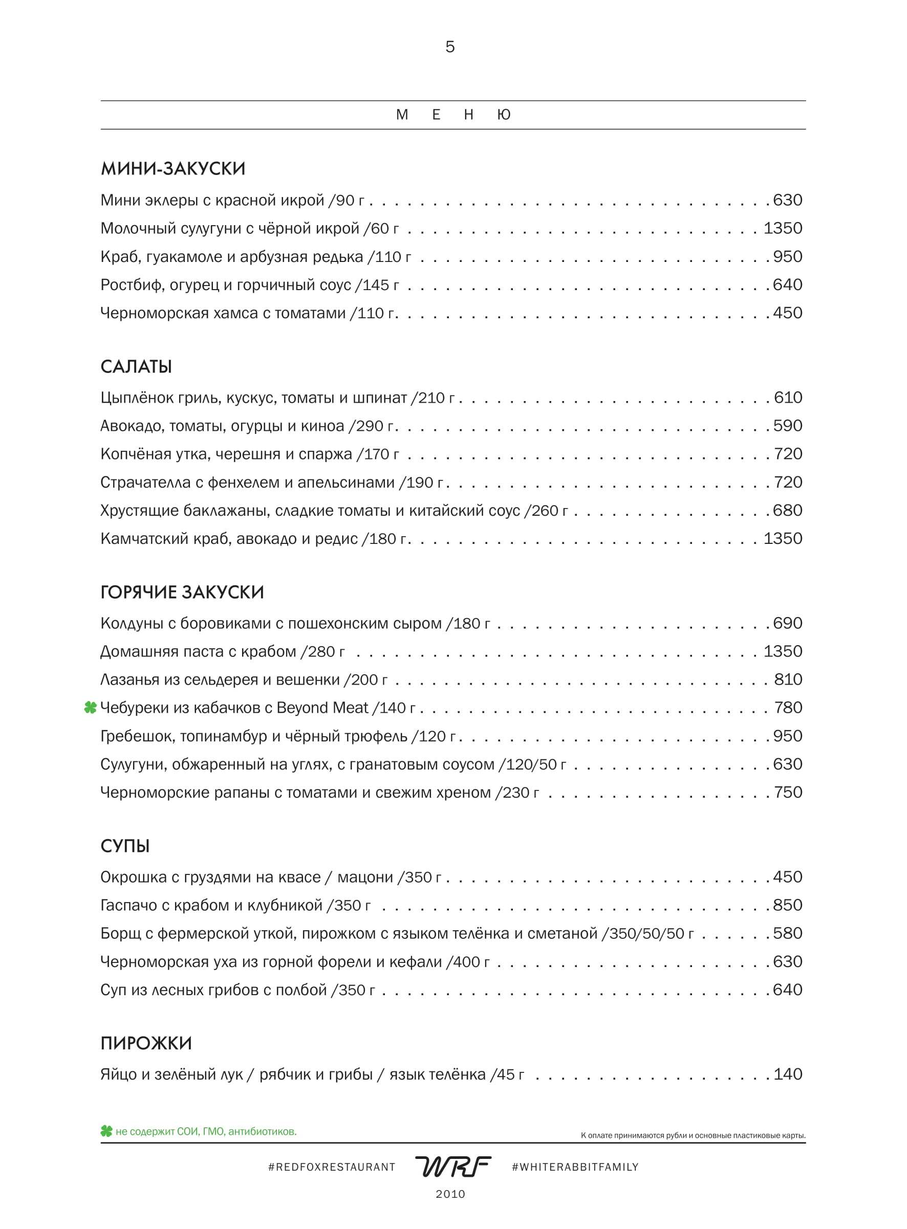 меню Ресторан Red Fox Сочи меню Ресторан Red Fox Сочи