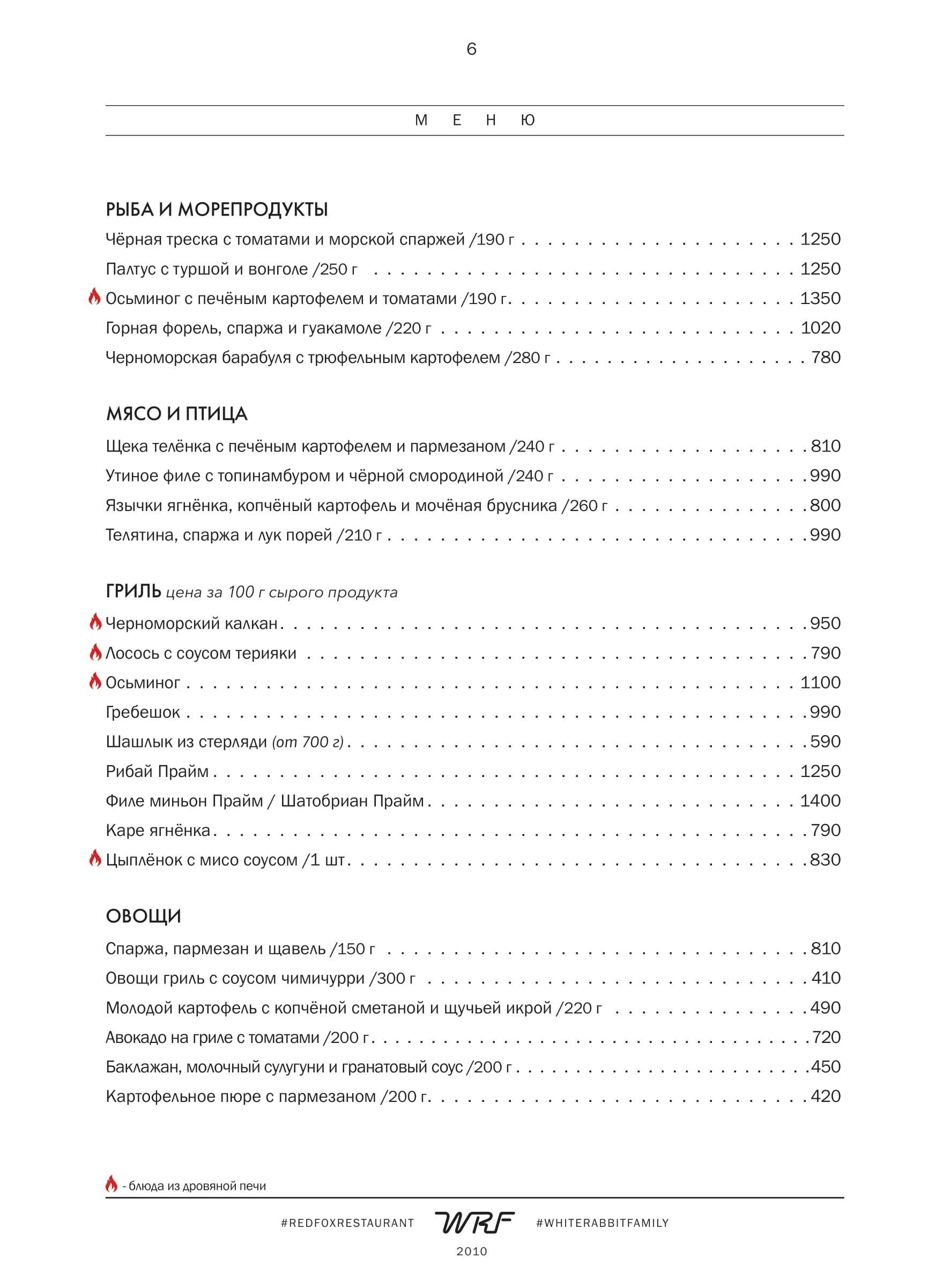 меню Ресторан Red Fox Сочи меню Ресторан Red Fox Сочи