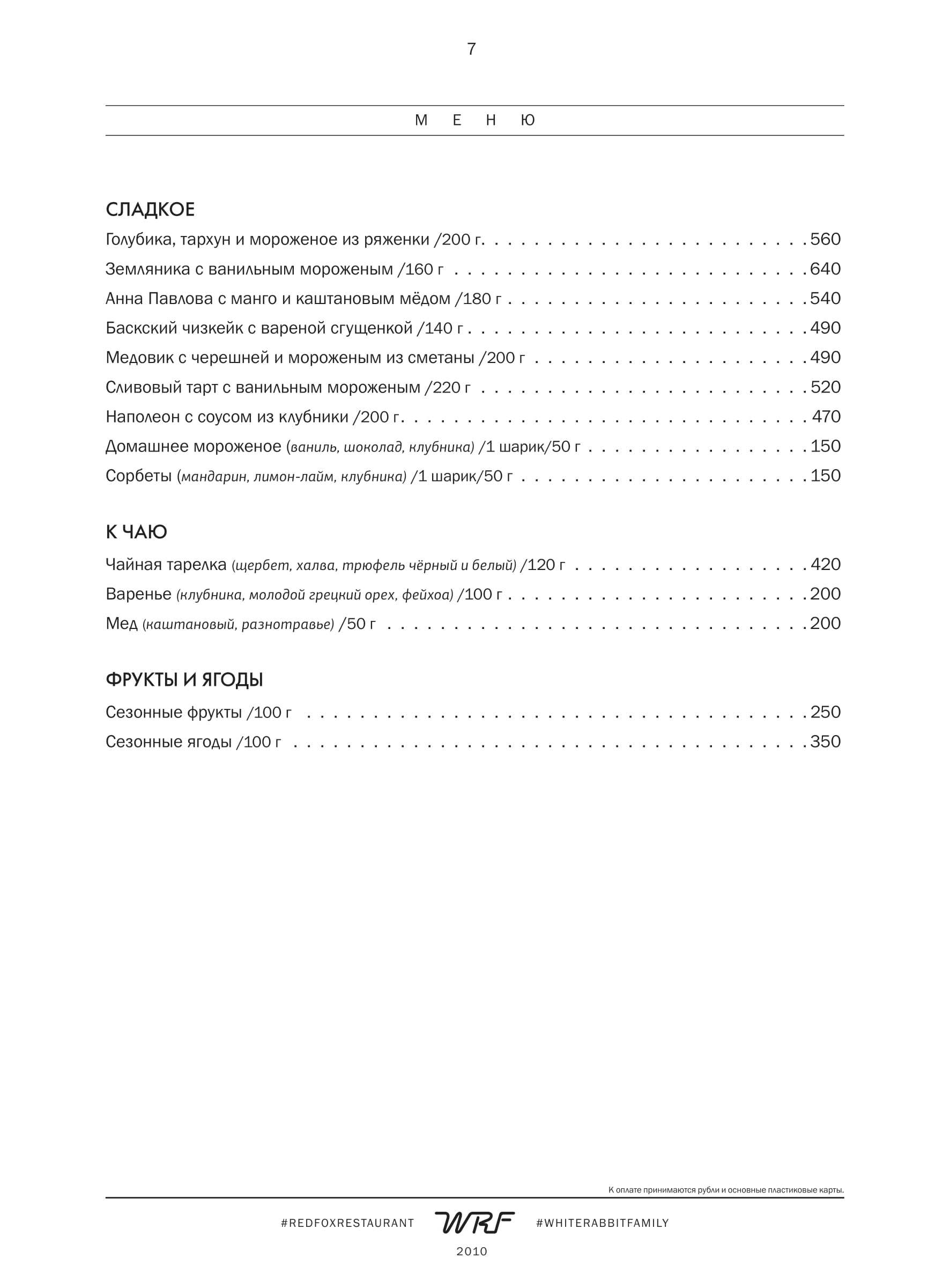 меню Ресторан Red Fox Сочи меню Ресторан Red Fox Сочи