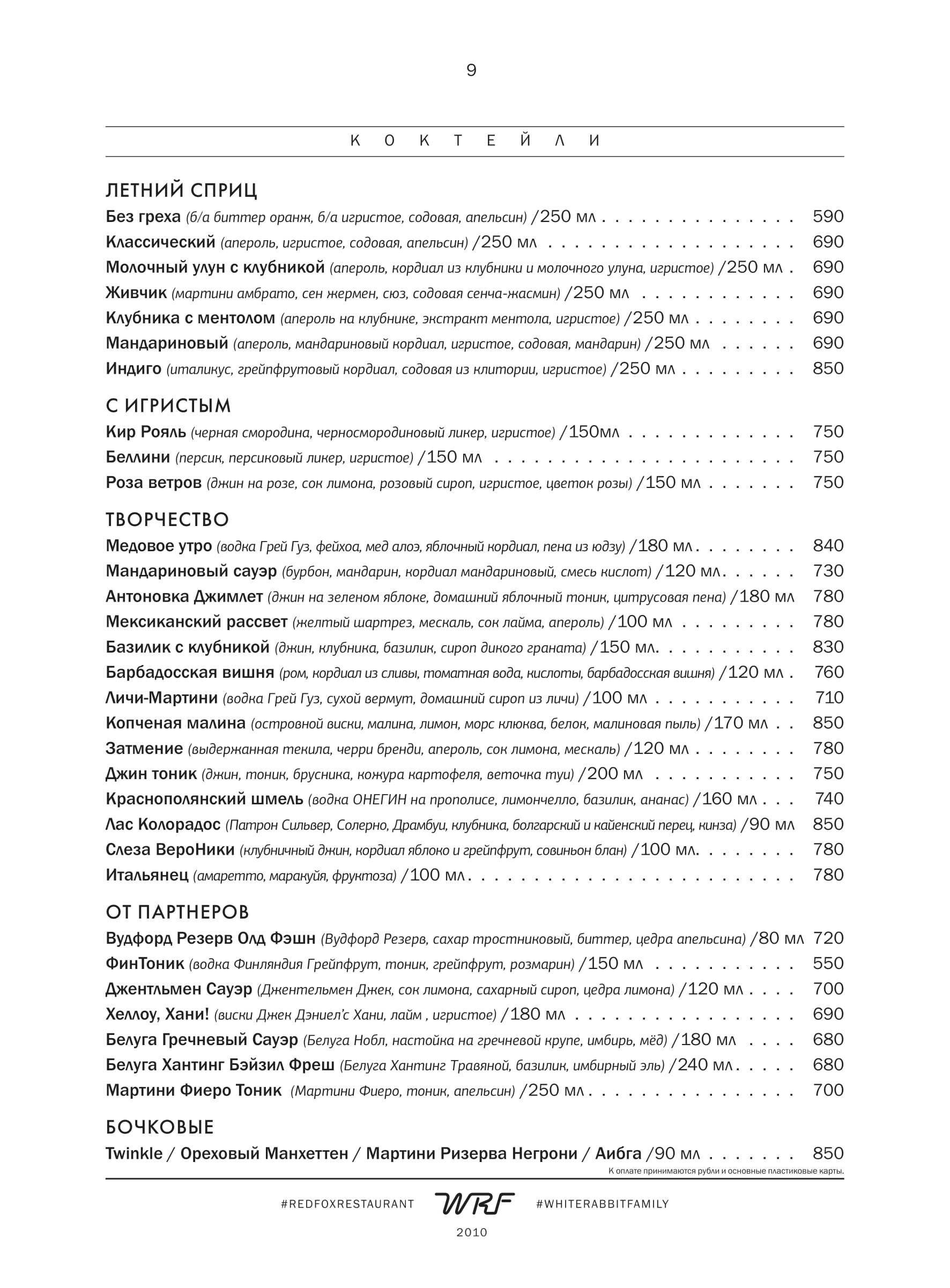 меню Ресторан Red Fox Сочи меню Ресторан Red Fox Сочи
