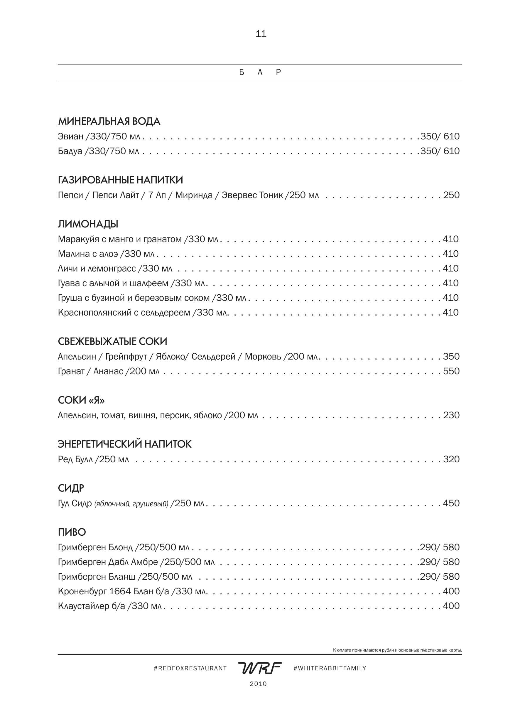 меню Ресторан Red Fox Сочи меню Ресторан Red Fox Сочи