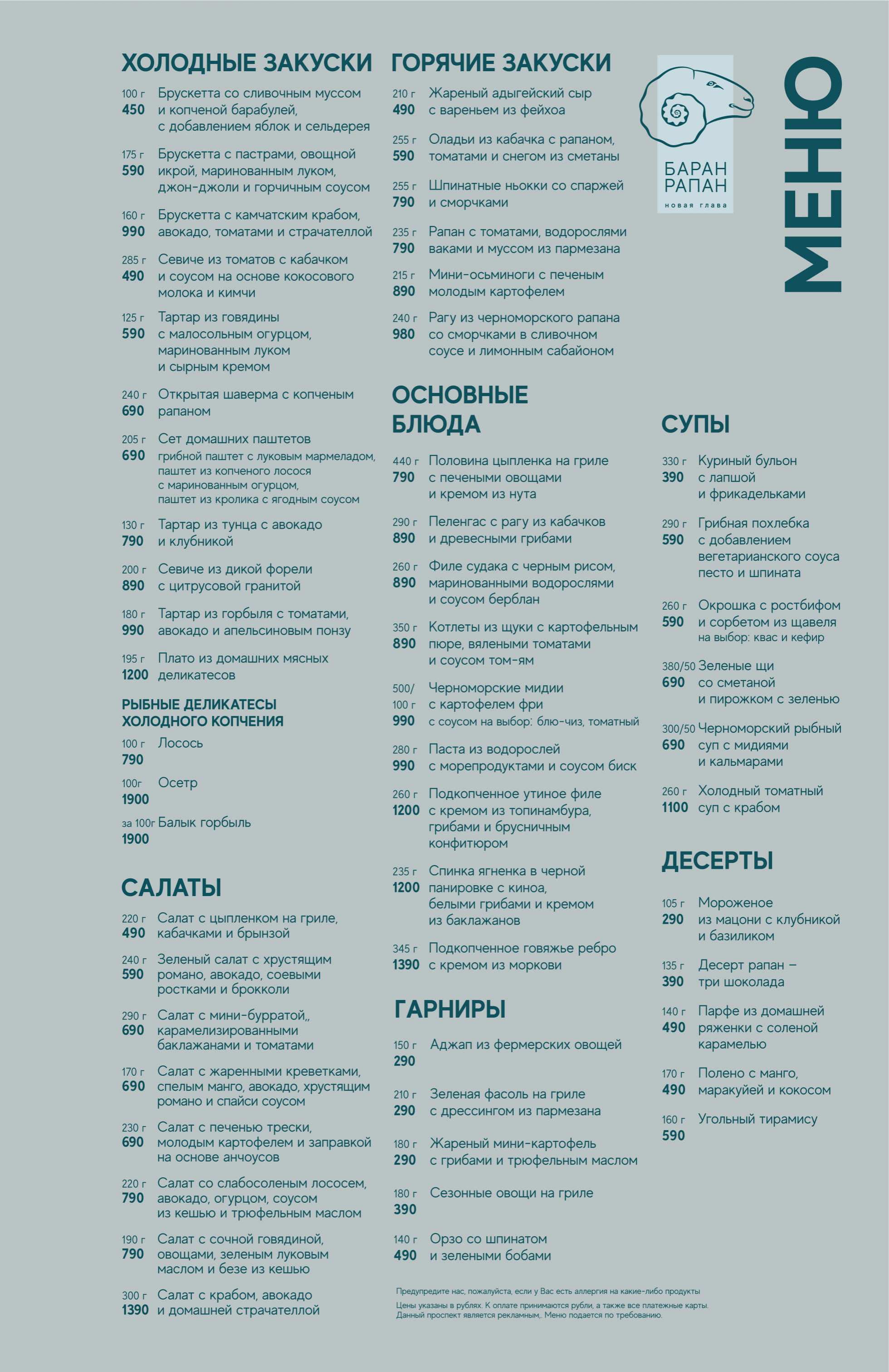 меню Ресторан Баран Рапан Сочи