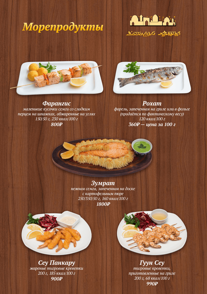 меню Ресторан Восточный Квартал Сочи меню Ресторан Восточный Квартал Сочи