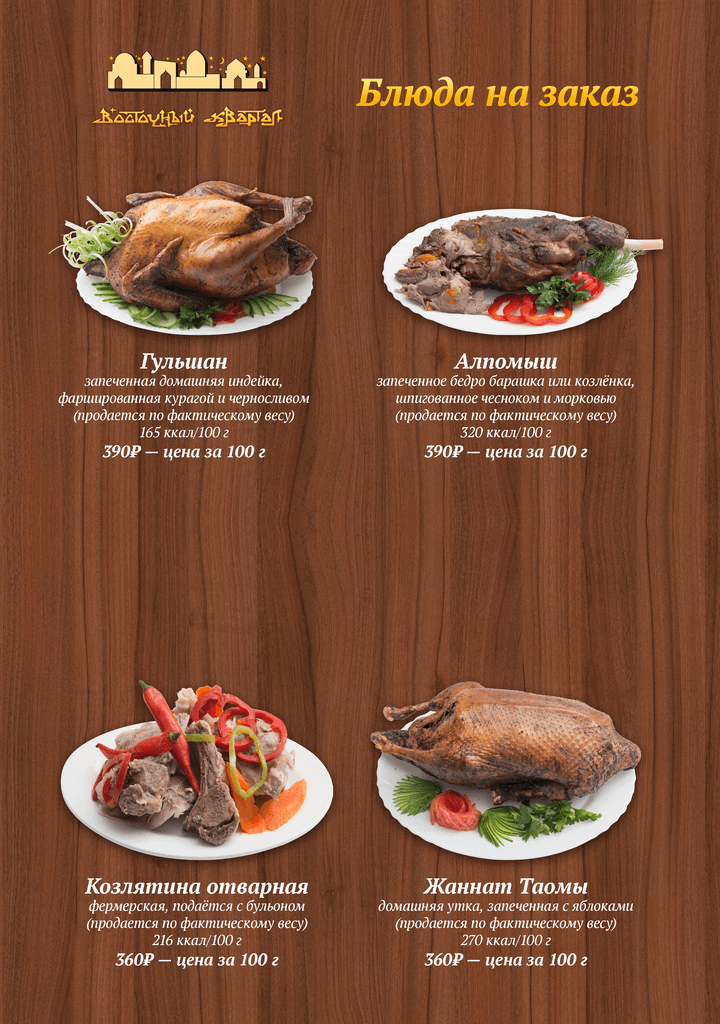 меню Ресторан Восточный Квартал Сочи меню Ресторан Восточный Квартал Сочи