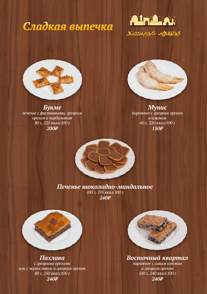 меню Ресторан Восточный Квартал Сочи меню Ресторан Восточный Квартал Сочи