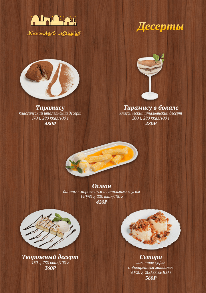 меню Ресторан Восточный Квартал Сочи меню Ресторан Восточный Квартал Сочи