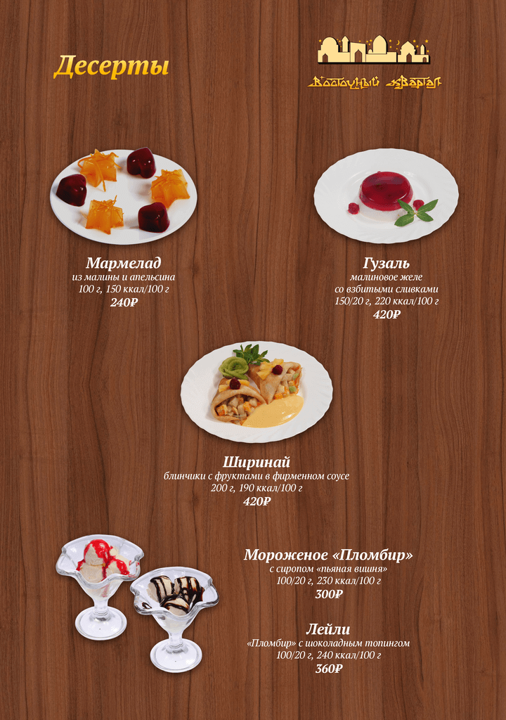 меню Ресторан Восточный Квартал Сочи меню Ресторан Восточный Квартал Сочи