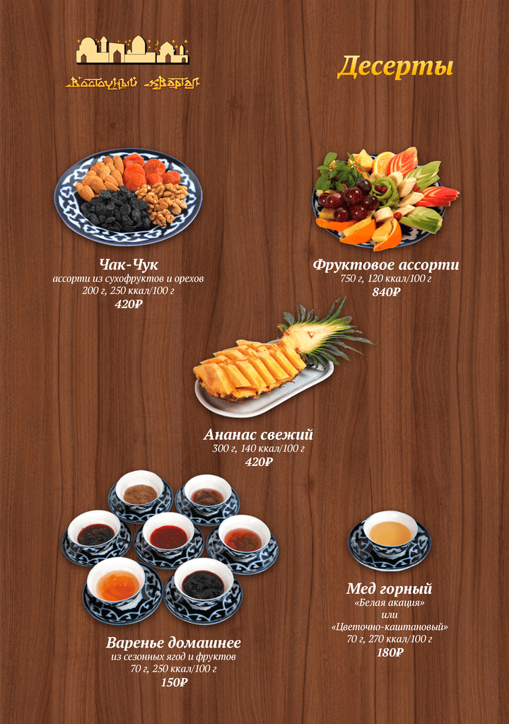 меню Ресторан Восточный Квартал Сочи меню Ресторан Восточный Квартал Сочи