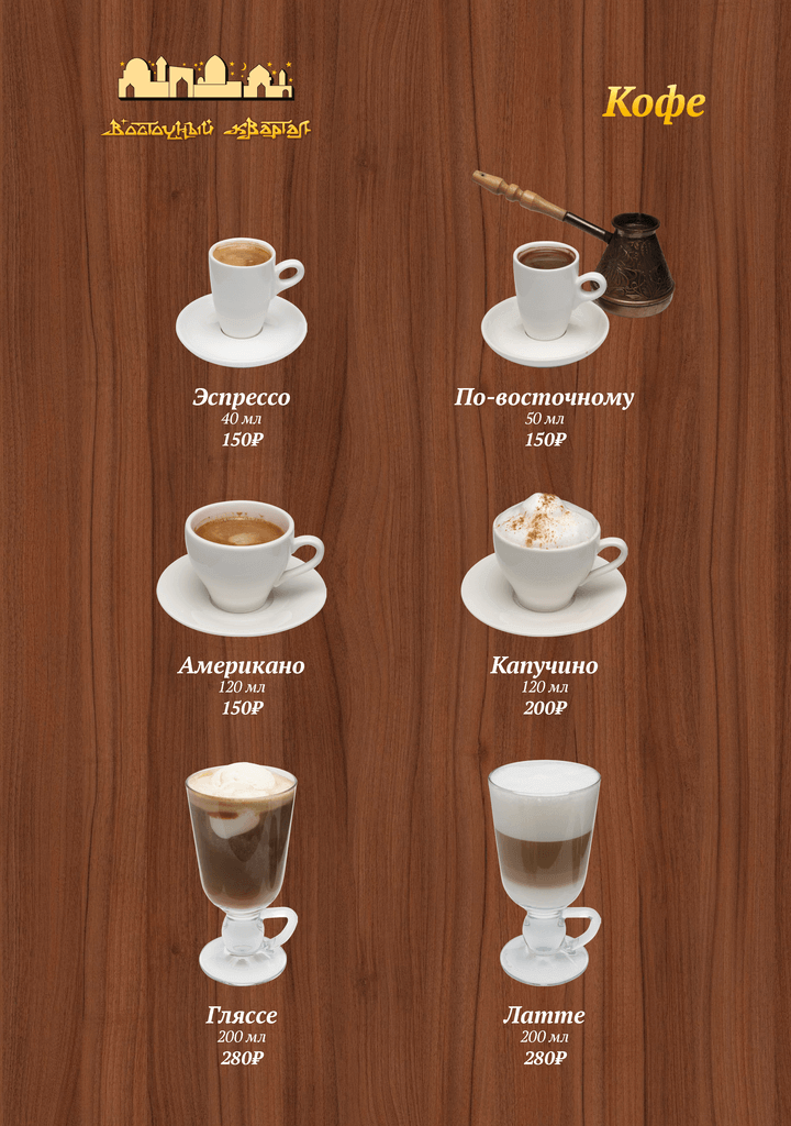 меню Ресторан Восточный Квартал Сочи меню Ресторан Восточный Квартал Сочи