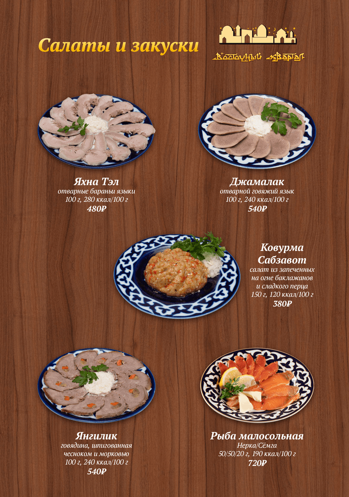 меню Ресторан Восточный Квартал Сочи меню Ресторан Восточный Квартал Сочи