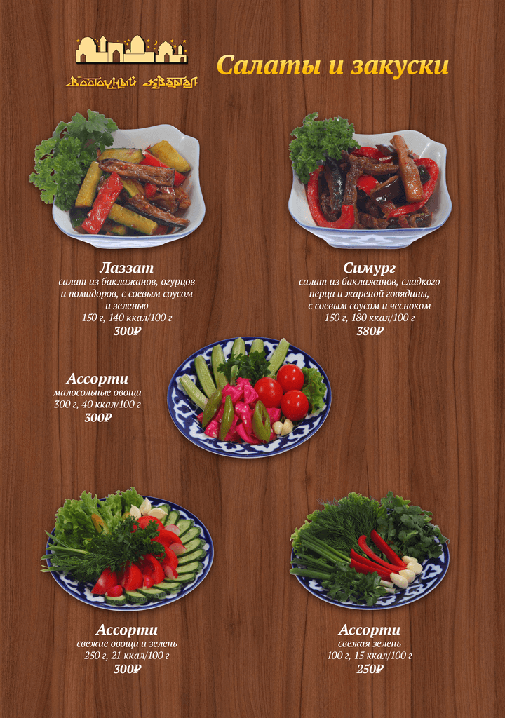 меню Ресторан Восточный Квартал Сочи меню Ресторан Восточный Квартал Сочи