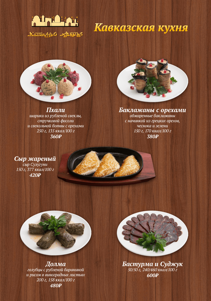 меню Ресторан Восточный Квартал Сочи меню Ресторан Восточный Квартал Сочи