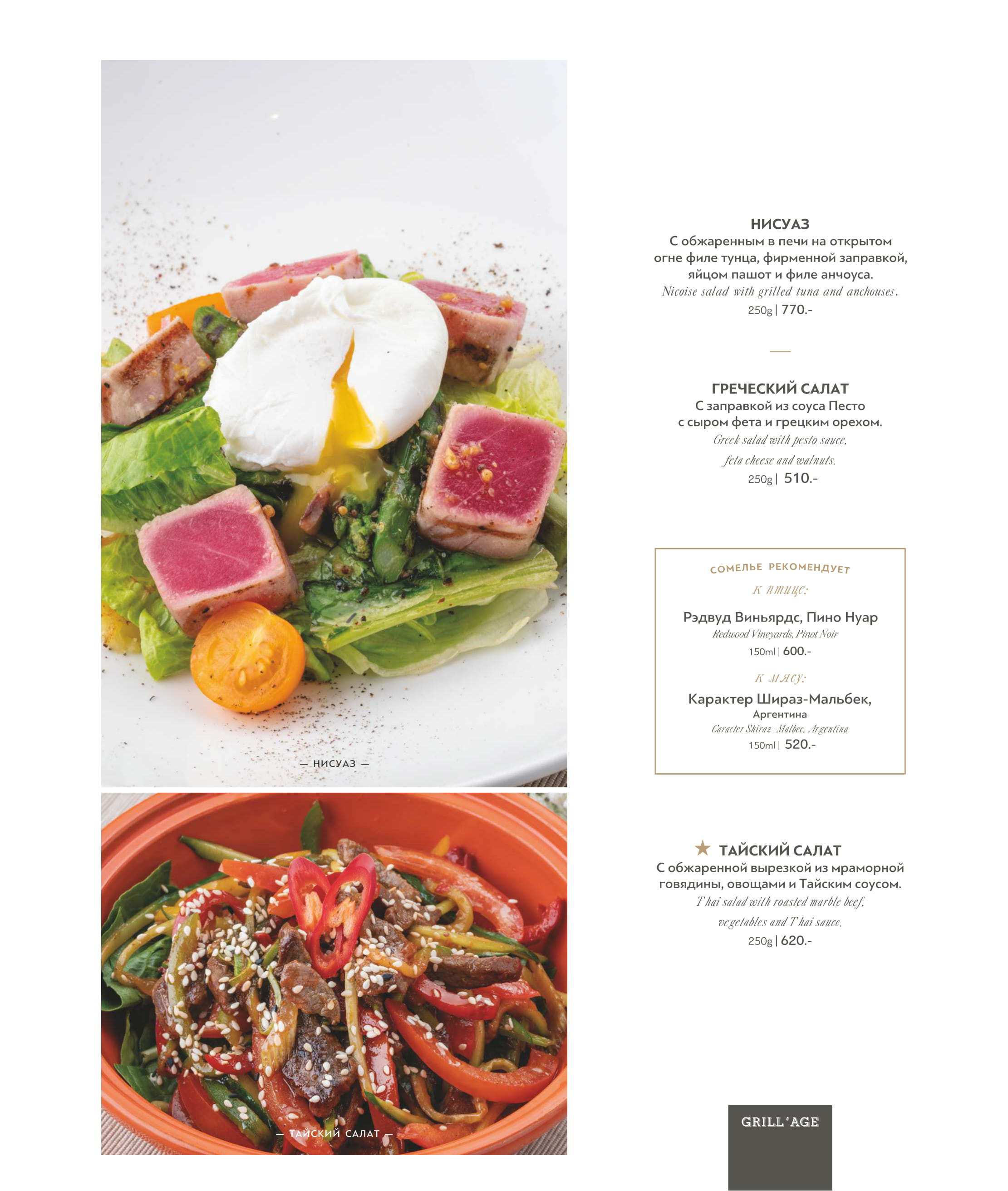 меню Ресторан Грильяж Сочи меню Ресторан Грильяж Сочи
