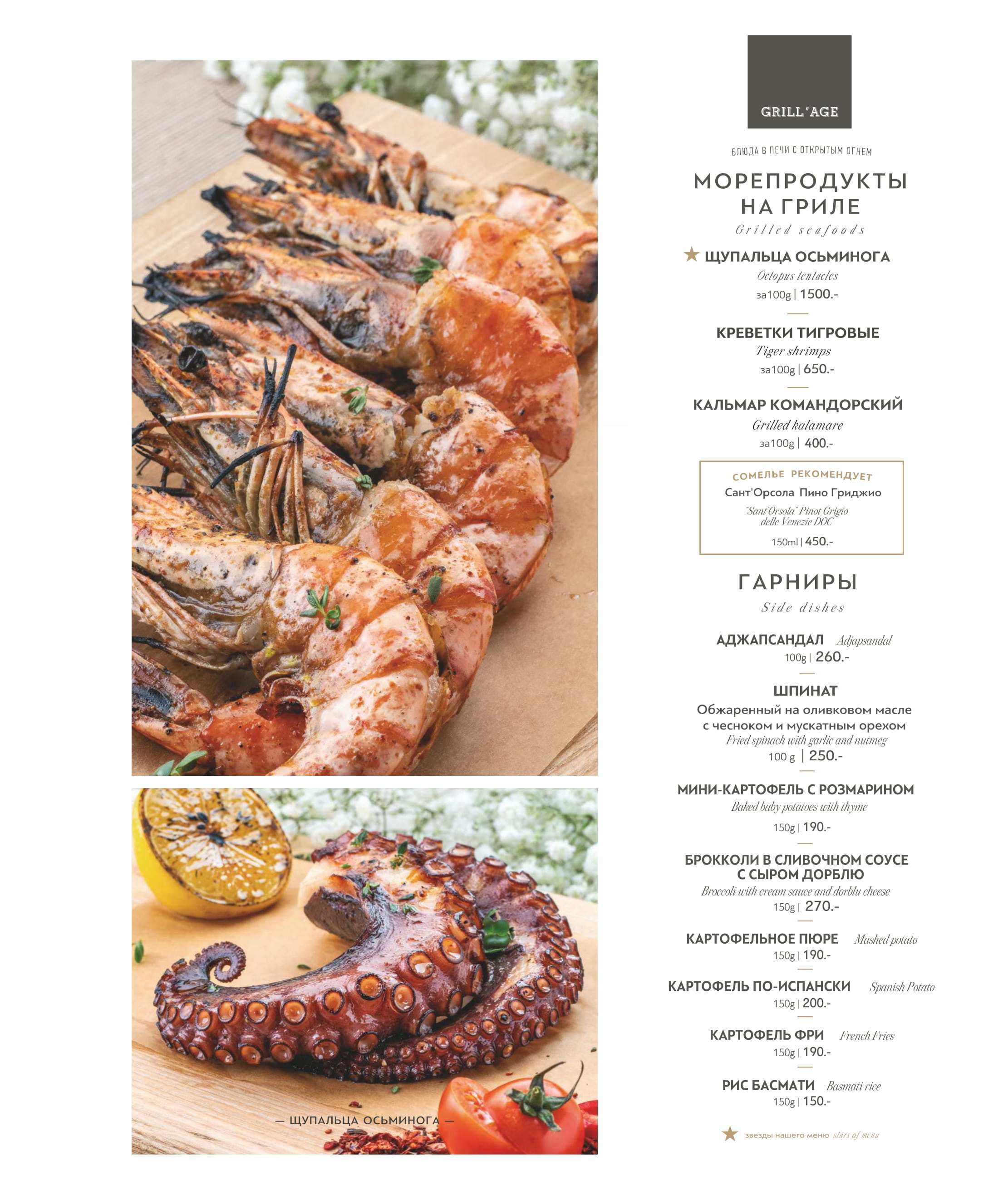 меню Ресторан Грильяж Сочи меню Ресторан Грильяж Сочи
