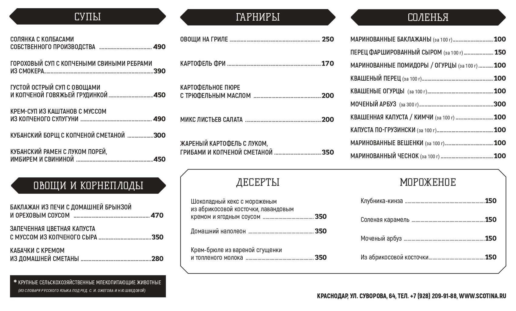 меню Ресторан Скотина Краснодар меню Ресторан Скотина Краснодар