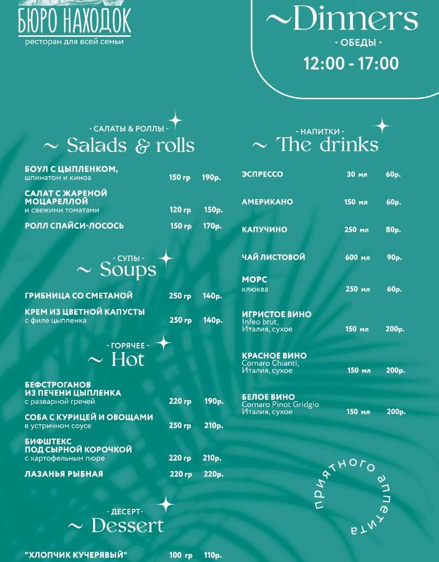 меню Ресторан Бюро находок Екатеринбург