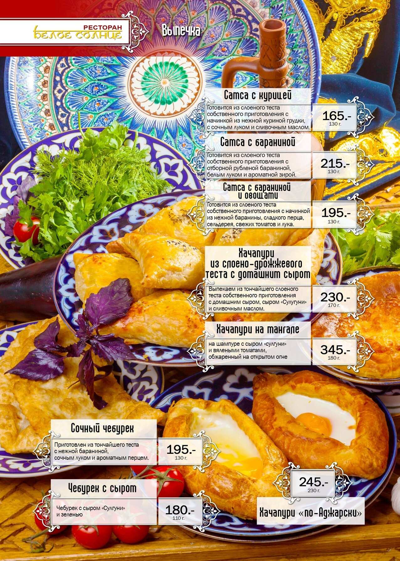 меню Ресторан Белое Солнце Кострома