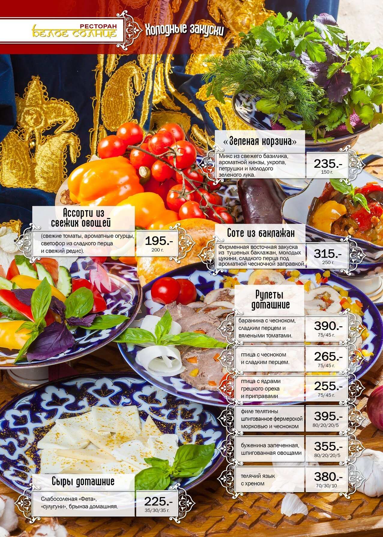 меню Ресторан Белое Солнце Кострома