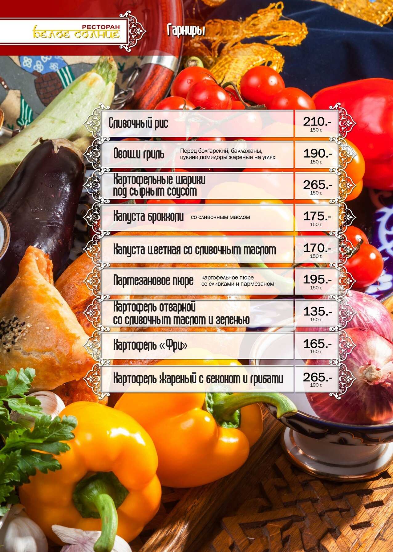 меню Ресторан Белое Солнце Кострома