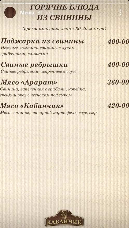 меню Кафе Кабанчик Абакан