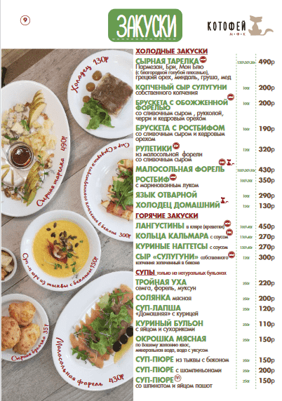 меню Кафе Котофей Абакан
