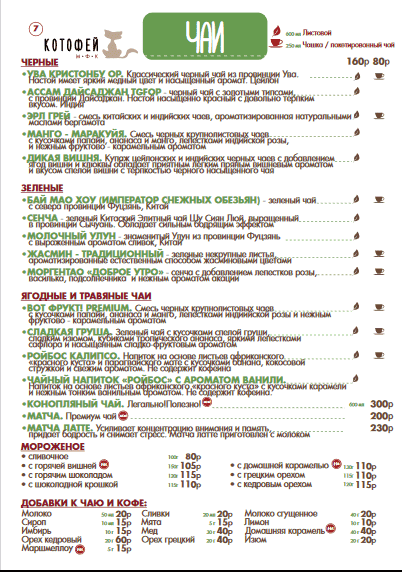 меню Кафе Котофей Абакан