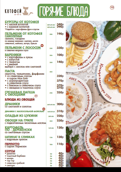 меню Кафе Котофей Абакан