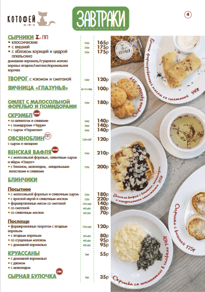 меню Кафе Котофей Абакан
