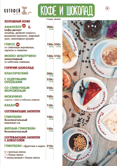 меню Кафе Котофей Абакан