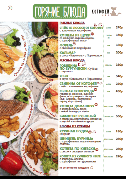 меню Кафе Котофей Абакан
