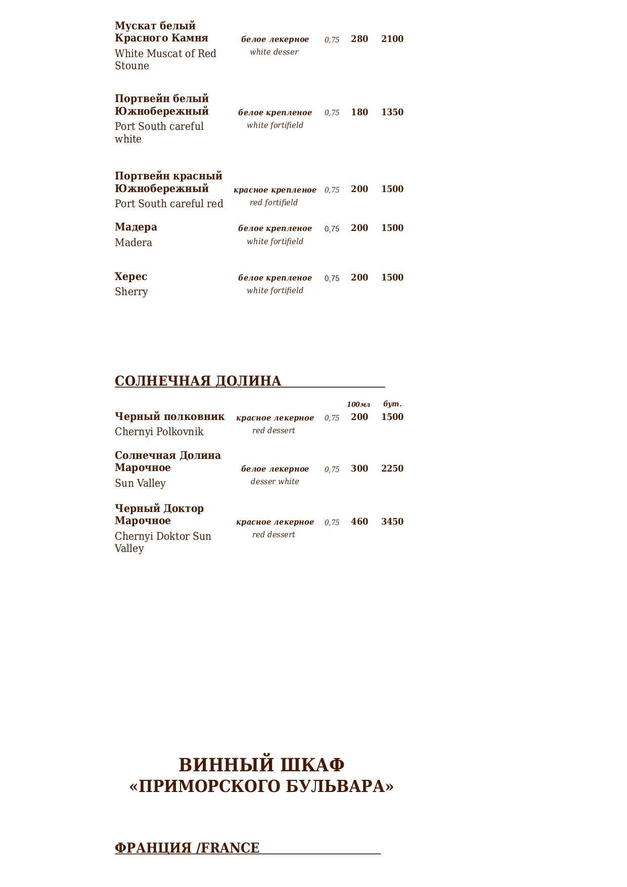 меню Ресторан Приморский бульвар Севастополь