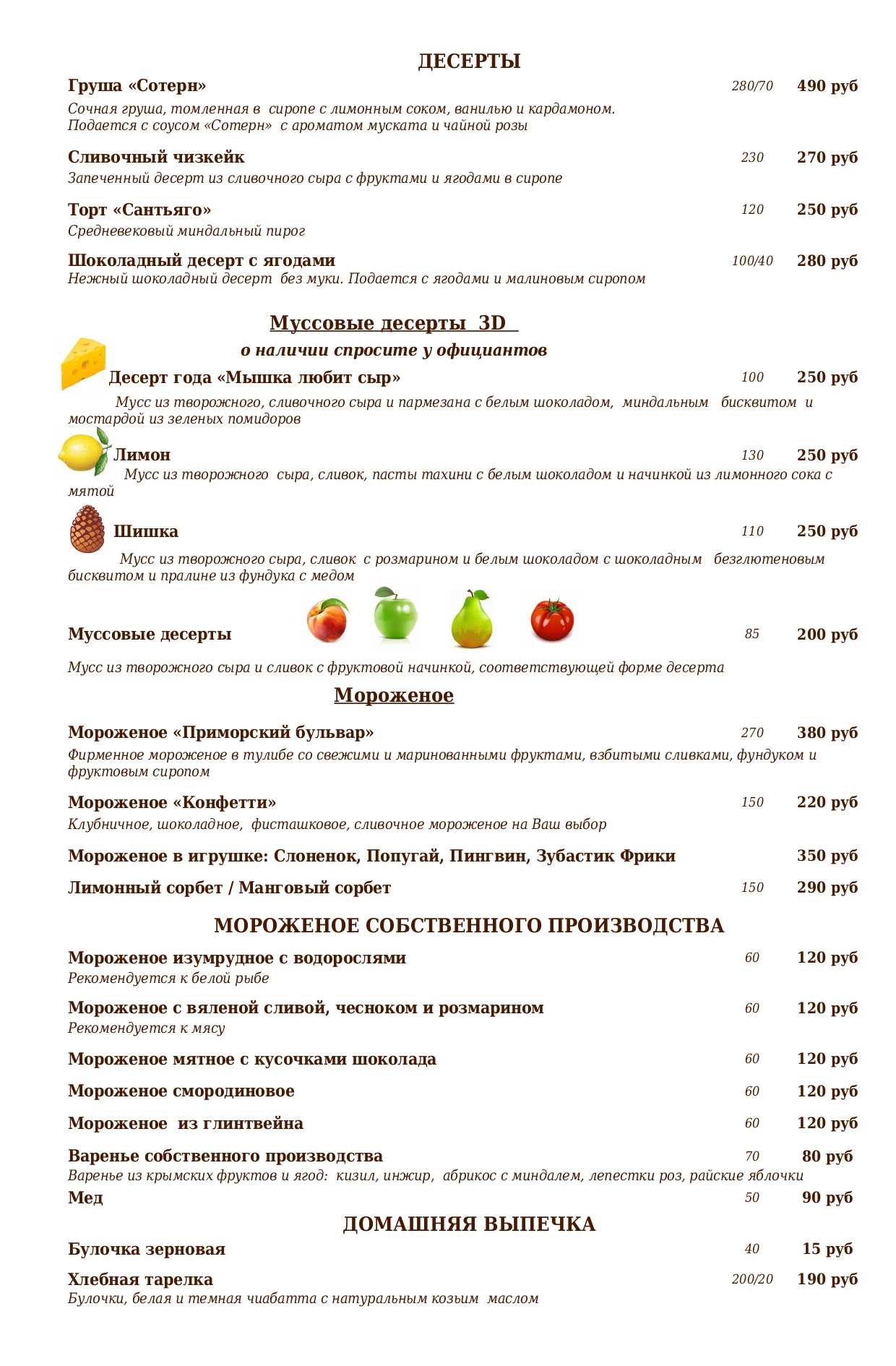 меню Ресторан Приморский бульвар Севастополь