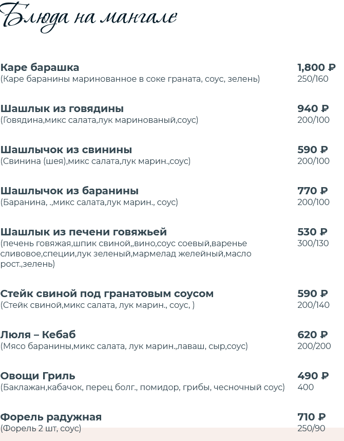 меню Ресторан Шалаш Севастополь